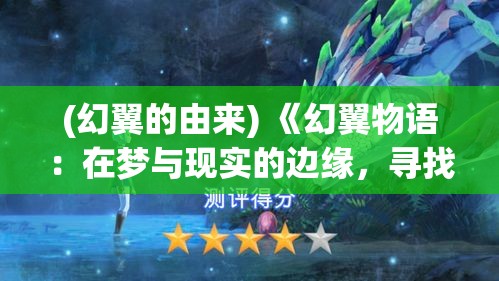 (幻翼的由来) 《幻翼物语：在梦与现实的边缘，寻找失落的翅膀》 — 探索内心深处的自我与渴望的故事